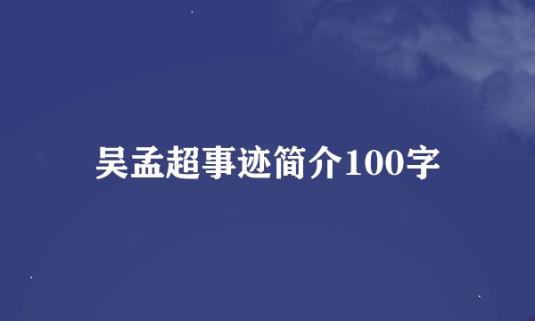 吴孟超事迹简介100字