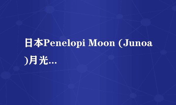 日本Penelopi Moon (Junoa)月光皂泡泡面膜最近冒出来，很火，什么料？