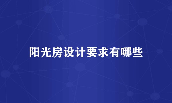 阳光房设计要求有哪些