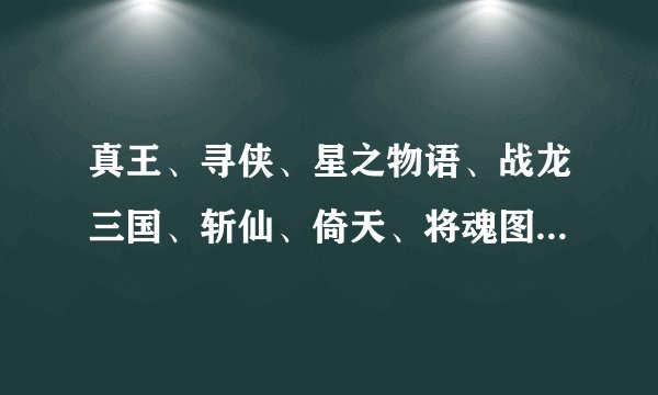 真王、寻侠、星之物语、战龙三国、斩仙、倚天、将魂图标点亮分别需要玩多长时间？