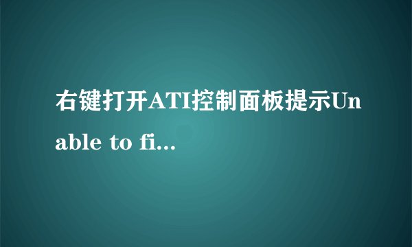 右键打开ATI控制面板提示Unable to find a version of the runtime to run this application. 怎么回事 ？