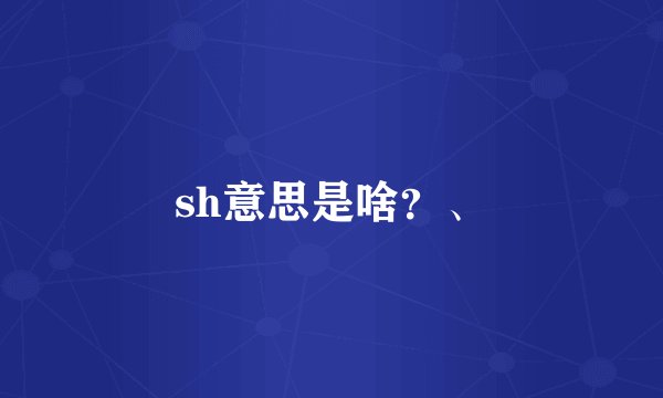 sh意思是啥？、