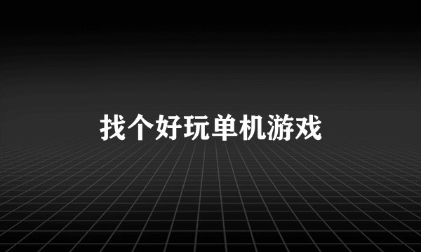 找个好玩单机游戏