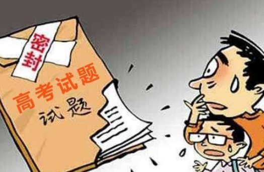 泄露高考试卷最高刑罚