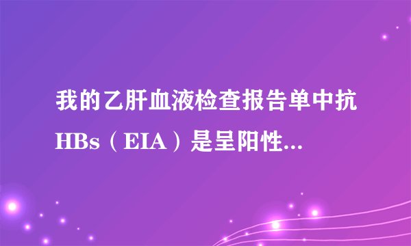 我的乙肝血液检查报告单中抗HBs（EIA）是呈阳性的，这是不是说我感染乙肝了，请教了
