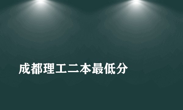成都理工二本最低分