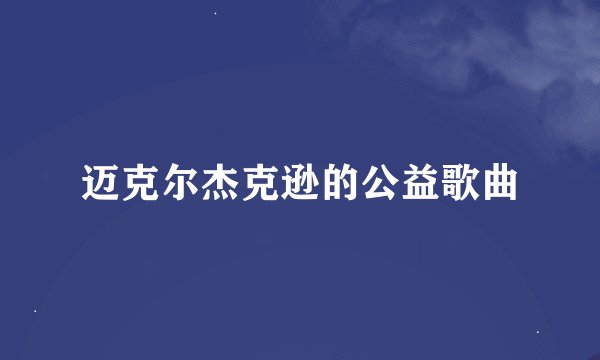 迈克尔杰克逊的公益歌曲