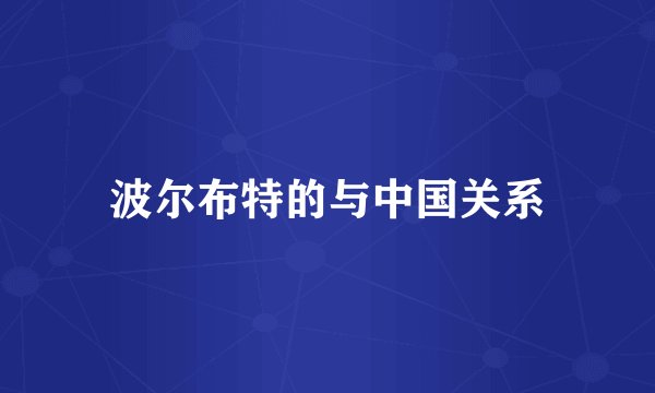 波尔布特的与中国关系