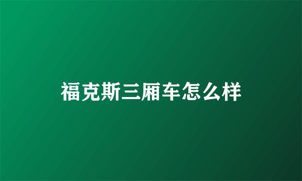 福克斯三厢车怎么样