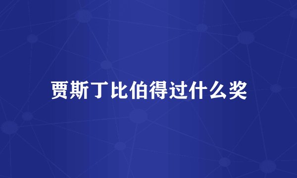 贾斯丁比伯得过什么奖
