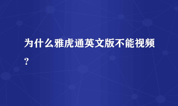 为什么雅虎通英文版不能视频？