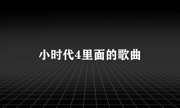 小时代4里面的歌曲