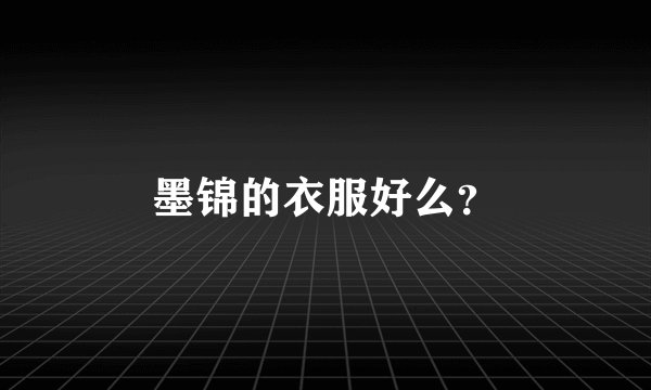墨锦的衣服好么？
