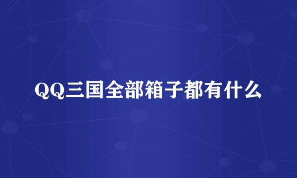QQ三国全部箱子都有什么