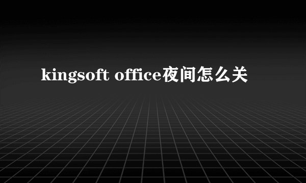 kingsoft office夜间怎么关
