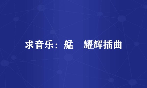 求音乐：艋舺耀辉插曲