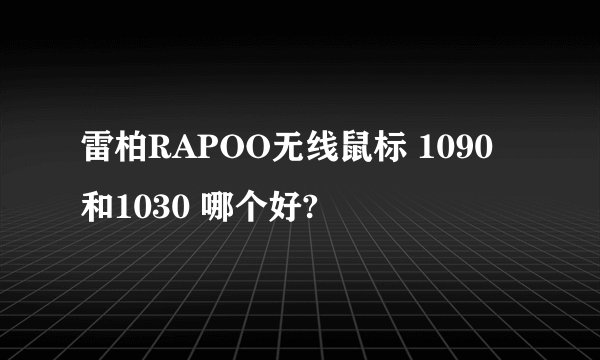 雷柏RAPOO无线鼠标 1090 和1030 哪个好?