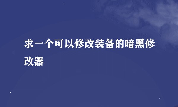 求一个可以修改装备的暗黑修改器