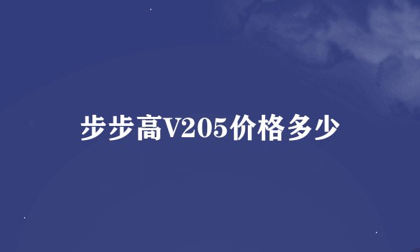 步步高V205价格多少