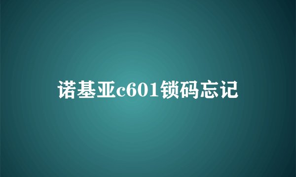 诺基亚c601锁码忘记