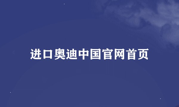 进口奥迪中国官网首页