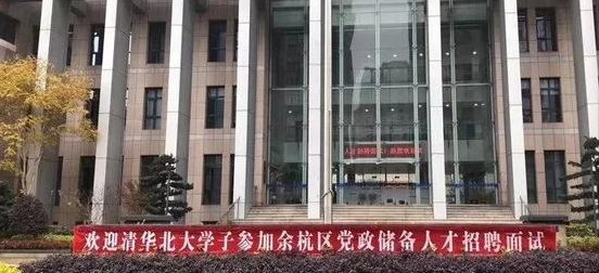 街道办招8人全是清北毕业生,学校是怎样回应的?