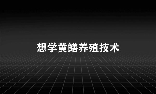 想学黄鳝养殖技术
