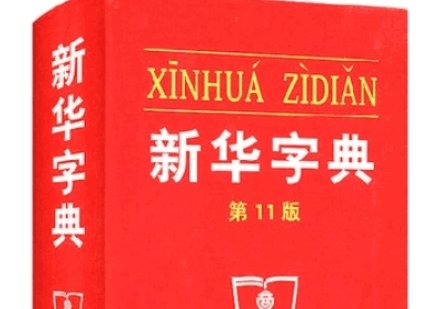 新华字典是什么意思?