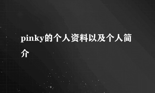 pinky的个人资料以及个人简介