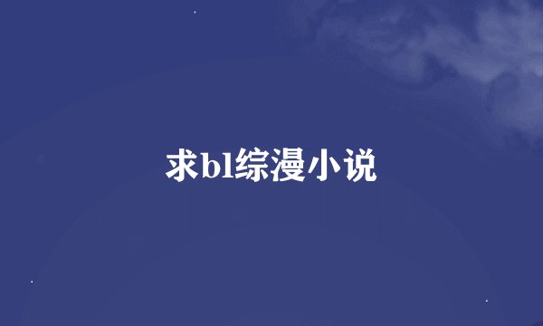 求bl综漫小说