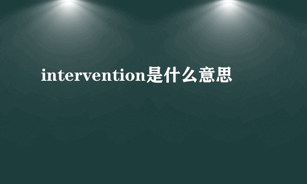 intervention是什么意思