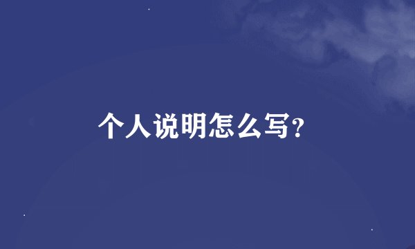 个人说明怎么写？