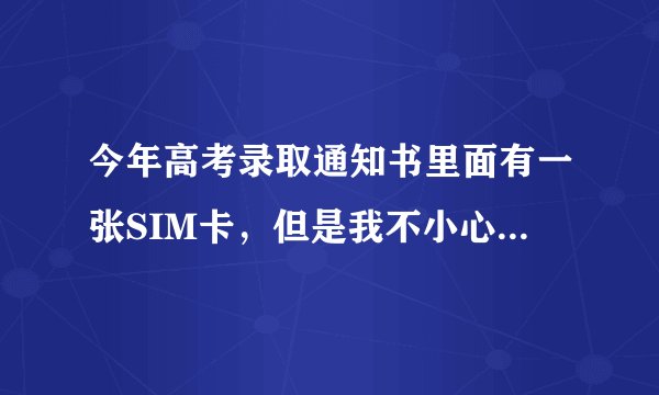 今年高考录取通知书里面有一张SIM卡，但是我不小心在爱高分网站又申请了一张怎么办？
