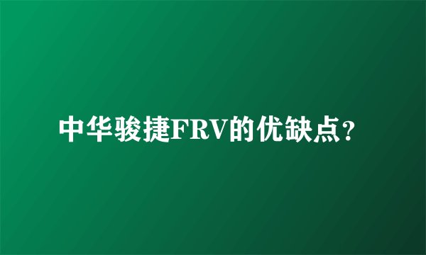 中华骏捷FRV的优缺点？