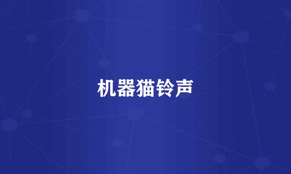 机器猫铃声
