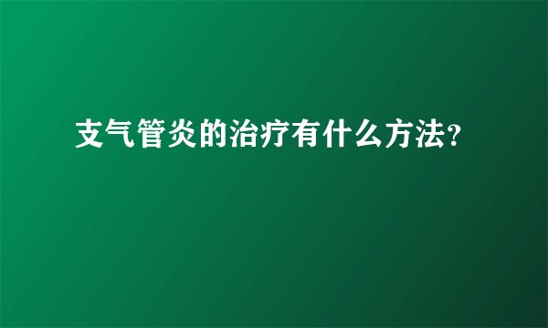 支气管炎的治疗有什么方法？
