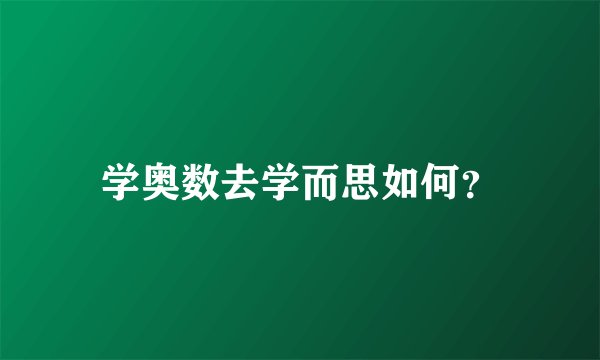 学奥数去学而思如何？