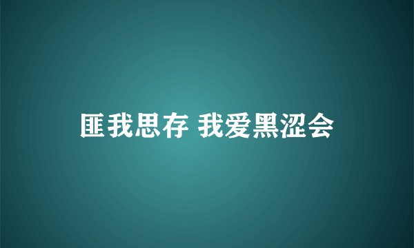 匪我思存 我爱黑涩会