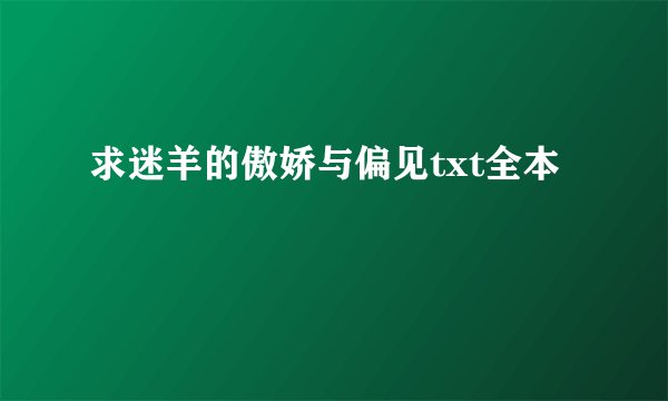 求迷羊的傲娇与偏见txt全本