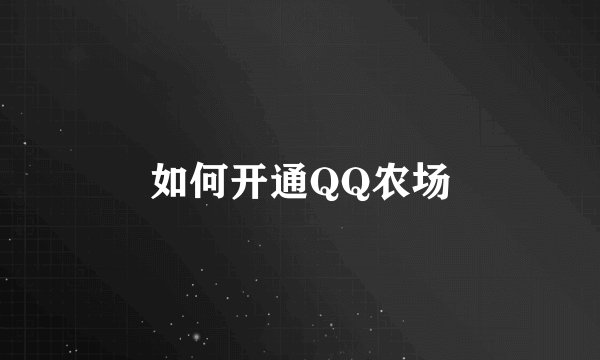 如何开通QQ农场