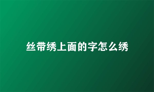丝带绣上面的字怎么绣