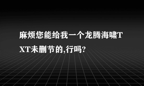 麻烦您能给我一个龙腾海啸TXT未删节的,行吗?