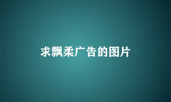 求飘柔广告的图片