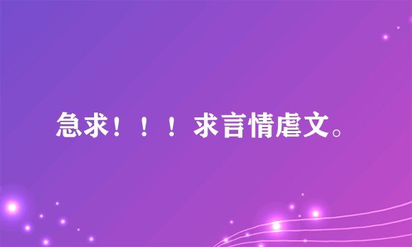 急求！！！求言情虐文。