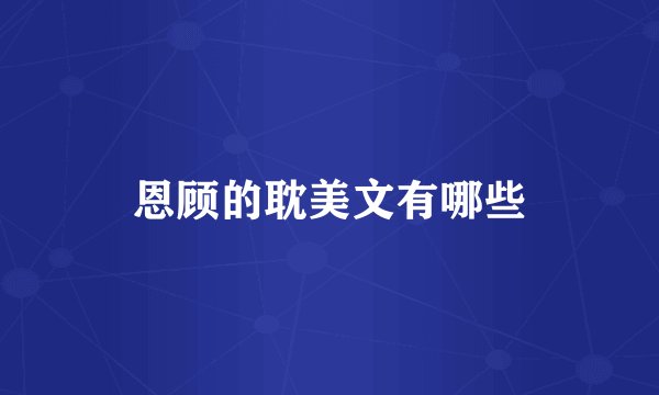 恩顾的耽美文有哪些