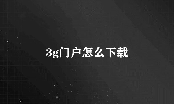 3g门户怎么下载