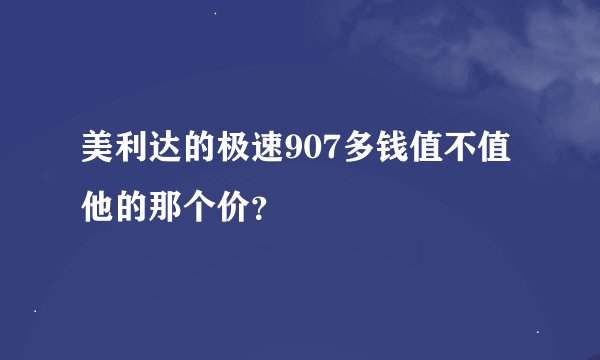 美利达的极速907多钱值不值他的那个价？