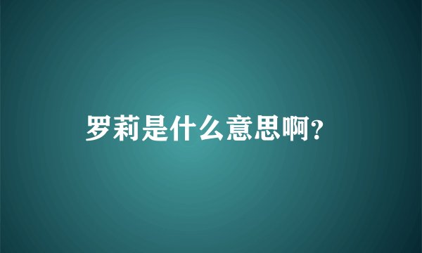 罗莉是什么意思啊？