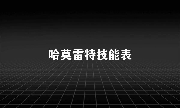 哈莫雷特技能表
