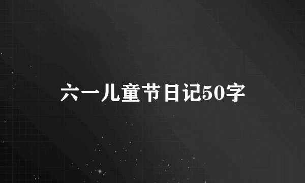 六一儿童节日记50字